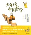 少年读中国哲学  孔子篇  仁的世界 封面