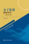 女子监狱制度研究  以美国为样本 封面