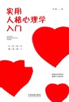 实用人格心理学入门 封面