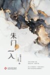 朱门一入 封面