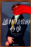 道林·格雷的画像 封面