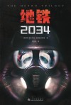 地铁 2034