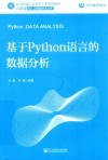 基于PYTHON语言的数据分析 封面