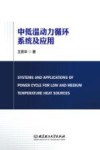 中低温动力循环系统及应用 封面