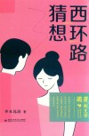 西环路猜想 封面