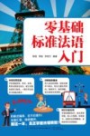 零基础标准法语入门 封面