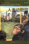 译文科学 人类动物园 封面