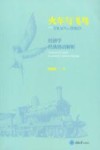 火车与飞鸟  经济学经典俗语解析 封面