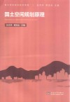 国土空间规划教材系列  国土空间规划原理 封面