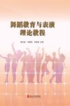 舞蹈教育与表演理论教程 封面