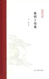 春明卜邻集 封面