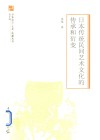 日本传统民间艺术文化的传承和衍变 封面