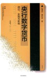 央行数字货币  理论实践与影响 封面
