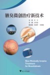 腋臭微创治疗新技术 封面
