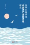 改革开放以来中国共产党纯洁性研究 封面