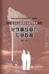 化学事故电力应急救援 封面