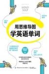 用思维导图学英语单词 封面