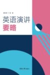 英语演讲要略 封面