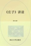 庄子讲读 封面