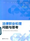 法律职业伦理 问题与思考 封面