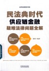 民法典时代供应链金融疑难法律问题全集 封面