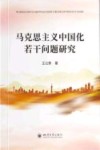 马克思主义中国化若干问题研究 封面