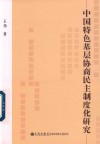 中国特色基层协商民主制度化研究 封面