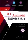 基于Android物联网技术应用 封面