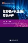 智能电子系统设计实例分析 封面