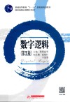 普通高等教育“十一五”国家级规划教材 数字逻辑 第5版 封面