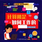 我的第一套计算机启蒙书 计算机是如何工作的 封面