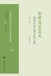 原理及其意义  探索中国法律文化之道  第3版 封面
