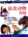 掠食动物探秘 封面
