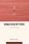 新编纪检监察学教程 封面