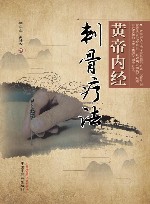 黄帝内经刺骨疗法 封面