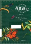 昆虫邮记 封面
