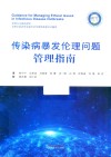 传染病暴发伦理问题管理指南 封面
