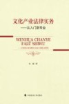 文化产业法律实务  从入门到专业 封面