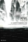 摄影丛谈书系  对话  21位重塑当代摄影的艺术家 封面