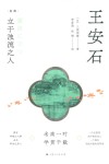 王安石  立于浊流之人 封面