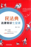 民法典法律常识七堂课 封面