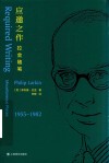 应邀之作 拉金随笔1955-1982 封面