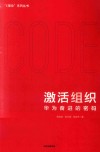 激活组织  华为奋进的密码 封面