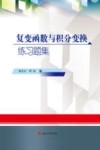 复变函数与积分变换练习题集 封面