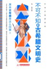 不可不知的古希腊文明史 封面