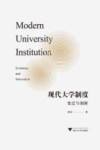现代大学制度  变迁与创新 封面