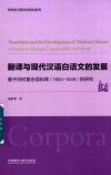 翻译与现代汉语白话文的发展  基于历时复合语料库（1900-1949）的研究 封面