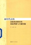 新时代高校思想政治教育的创新理路与关键问题 封面