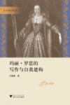 文艺复兴论丛  玛丽·罗思的写作与自我建构 封面