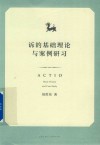 诉的基础理论与案例研习 封面